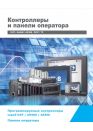 Общий каталог панелей оператора и Контроллеры Delta Electronics