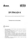 Руководство пользователя PLC серии DVP06AD-S, Delta electronics