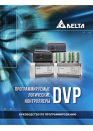 Руководство пользователя PLC серии DVP, Delta electronics