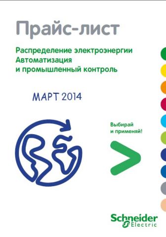 Прайс-лист Schneider Electric 2014 Прайс-лист Schneider Electric 2014
