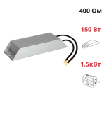 (ALR-150-400) Тормозной резистор 400 Вт 150 Ом