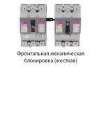(4671175) Фронтальная механическая блокировка MLL 125 (левая 3p) для EB2 125A. ETI