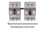 (4671203) Фронтальная механическая блокировка MLR 250 (правая 3.4p) для EB2 160&amp;250A. ETI