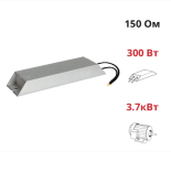 (ALR-150-300) Тормозной резистор 300 Вт 150 Ом. Nietz