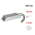 (ALR-150-400) Тормозной резистор 400 Вт 150 Ом