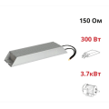 (ALR-150-300) Тормозной резистор 300 Вт 150 Ом. Nietz