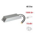 (ALR-40-1500) Тормозной резистор 1500 Вт 40 Ом. Nietz